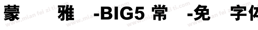 蒙纳简雅丽-BIG5 常规字体转换